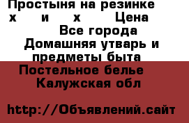 Простыня на резинке 160 х 200 и 180 х 200 › Цена ­ 850 - Все города Домашняя утварь и предметы быта » Постельное белье   . Калужская обл.